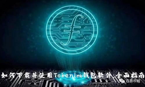 如何下载并使用Tokenim钱包软件：全面指南