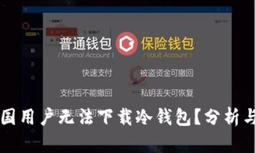 为什么中国用户无法下载冷钱包？分析与解决方案