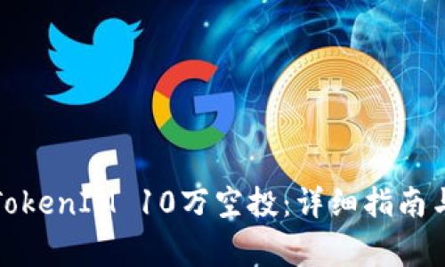 如何参与TokenIM 10万空投：详细指南与注意事项