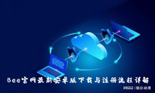 Bee官网最新安卓版下载与注册流程详解