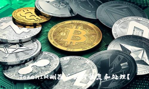 TokenIM删除后如何恢复和处理？
