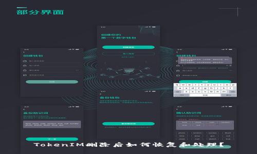 TokenIM删除后如何恢复和处理？