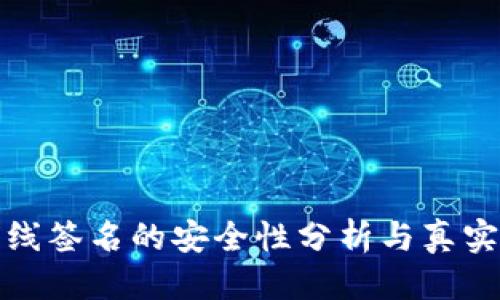 优质  
冷钱包离线签名的安全性分析与真实案例揭秘
