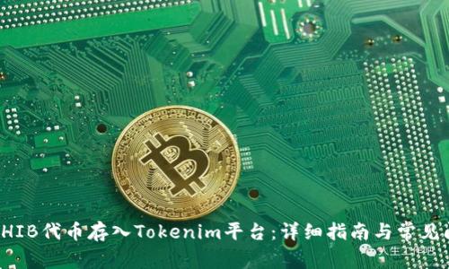 如何将SHIB代币存入Tokenim平台：详细指南与常见问题解答