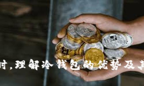   如何安全有效地将数字货币导入冷钱包 / 
 guanjianci 冷钱包, 数字货币, 导入, 安全 /guanjianci 

在当今数字货币的世界，安全性是投资者最关注的事情之一。冷钱包作为一种安全的存储方式，越来越受到用户的青睐。它不仅能够隔离互联网，从而降低黑客攻击的风险，而且还能为用户提供更好的资产保护。本文将详细介绍如何将数字货币安全有效地导入冷钱包，并讨论一些常见的问题与解答。

冷钱包是什么?
冷钱包是指一种离线存储方式，通常用于保存数字货币私钥和其他敏感信息。与热钱包相比，冷钱包不直接连接互联网，因此可以有效防止网络攻击。这种方式无疑是确保数字资产安全的一种重要手段。

冷钱包的类型
冷钱包主要有三种形式：硬件钱包、纸钱包和离线软件钱包。硬件钱包如Ledger和Trezor，专为存储加密货币而设计，提供了便携性和高安全性。纸钱包则是将私钥和公钥打印在纸上，是一种极为简单且有效的存储方式，而离线软件钱包则是在不连接网络的电脑上生成和存储密钥。

如何将数字货币导入冷钱包?
导入数字货币到冷钱包的过程一般包括以下几个步骤：
ol
    listrong选择合适的冷钱包：/strong根据自己的需求选择合适的冷钱包，硬件钱包是最推荐的选择。/li
    listrong安装和设置冷钱包：/strong如果您选择硬件钱包，请按说明书进行安装和设置。/li
    listrong获取导入地址：/strong在冷钱包上获取接收地址，通常可以通过相关软件或设备查看到。/li
    listrong通过热钱包转账：/strong登录您的热钱包，输入冷钱包提供的地址，填写转账金额并确认交易。/li
    listrong确认交易状态：/strong使用区块链浏览器来确认转账是否完成，并查看资产是否已成功到达冷钱包。/li
/ol

导入冷钱包的常见问题

1. 为什么选择冷钱包而不是热钱包?
在数字货币的世界中，热钱包与冷钱包各有优势。热钱包通常用于小额且频繁的交易，方便性较强，但其开放的网络连接使其更容易受到攻击。而冷钱包通常用于大额长期存储，更为安全，因为它不与互联网直接连接。因此，对于需要长期保存数字资产的用户来说，选择冷钱包是一个更明智的决定。
此外，冷钱包还提供更强的隐私保护。用户的私钥不在线存储，因此难以被黑客侵入。相比之下，许多热钱包平台存在数据泄露的风险，用户的账号和资金都可能受到威胁。

2. 导入过程中需要注意什么?
在将数字货币导入冷钱包的过程中，有几个关键点必须注意：
ol
    listrong私钥安全：/strong确保私钥和助记词不被泄露。任何人获得这些信息都能完全控制您的资产。/li
    listrong确认地址：/strong确保您输入的钱包地址是正确的，一旦发送无法撤销。/li
    listrong小额测试：/strong在进行大额转账之前，可以先进行小额测试，以确保一切顺利。/li
/ol
通过遵循这些步骤，用户可以最大程度地降低风险，提高导入过程的安全性。

3. 冷钱包适合所有用户吗?
冷钱包虽然非常安全，但并不适合所有用户。对于频繁交易与小额资产的用户，热钱包可能更方便，因为它们提供即时访问和快速交易功能。而对于那些打算长期持有大额数字货币的投资者，冷钱包则是更好的选择。
一个好的做法是同时使用热钱包和冷钱包。热钱包可以用于日常交易，而冷钱包则用来存储长期投资。这种方法结合了两者的优点，同时保持了资产的流动性和安全性。

4. 如何安全地使用冷钱包?
使用冷钱包时，需要牢记以下几点安全实践：
ol
    listrong更新固件：/strong如果使用硬件钱包，定期更新固件以确保最新的安全功能。/li
    listrong备份钱包：/strong务必备份钱包信息，包括私钥和助记词，确保在丢失设备时仍能恢复资产。/li
    listrong物理安全：/strong确保设备存放在安全的地方，防止物理盗窃。/li
/ol
通过这些措施，用户可以最大限度地确保冷钱包的安全性，并降低资产损失的风险。

5. 冷钱包的使用限制是什么?
虽然冷钱包在存储数字货币方面提供了极高的安全性，但它也有一些使用限制：
ul
    listrong交易速度：/strong由于冷钱包不在线，转账操作通常需要更长的时间，这可能对频繁交易用户不太友好。/li
    listrong复杂性：/strong使用冷钱包需要一定的技术知识，初学者在设置和使用时可能会遇到困难。/li
    listrong资产流动性差：/strong冷钱包适合长期保存资产，但在需要快速流动时可能不够灵活。/li
/ul
因此，用户在选择冷钱包时，应该评估自己的需求，决定是否适合使用。

6. 冷钱包与热钱包的区别有哪些?
冷钱包与热钱包的区别主要体现在以下几个方面：
ul
    listrong连接状态：/strong热钱包始终连接到互联网，而冷钱包则是离线的。/li
    listrong安全性：/strong冷钱包更安全，因为它不受网络攻击的威胁；热钱包则更方便，但存在数据泄露和黑客攻击的风险。/li
    listrong适用场合：/strong热钱包适合频繁交易，而冷钱包适合长期持有资产。/li
/ul
通过了解这些区别，用户可以更好地选择适合自己的钱包类型。

总结起来，将数字货币导入冷钱包是一个保护资产的重要步骤，遵循上述指南和注意事项，用户能够更好地维护其数字资产的安全性。同时，理解冷钱包的优势及其限制，有助于用户做出明智的决策。