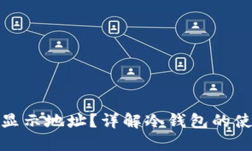 冷钱包扫码能否显示地址？详解冷钱包的使用方法与安全性