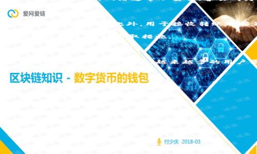  如何安全地管理和使用Tokenim转账密码 / 

 guanjianci Tokenim, 转账密码, 数字资产安全, 区块链, 加密货币 /guanjianci 

在数字资产日益普及的今天，安全地管理和使用转账密码变得尤为重要。Tokenim作为一种新兴的加密货币交易平台，其转账密码的使用安全直接关系到用户的资产安全。本文将详细探讨Tokenim转账密码的管理和使用注意事项，以及在使用过程中可能遇到的一些问题及解决方案。

什么是Tokenim转账密码？

Tokenim转账密码是用户为了保护其账户安全而设定的密码，类似于传统银行中的提款密码。这种转账密码在进行任何资金转账、交易或提现时都会被要求输入，确保只有授权用户才能进行相关操作。

在Tokenim平台上，用户在注册账户时会被要求设置一个强密码，之后在进行转账操作时，除了输入账户密码外，还需输入单独的转账密码。这一设计是为了增加账户的安全性，以防止未授权访问和资金被盗的风险。

Tokenim转账密码的重要性

Tokenim转账密码在加强账户安全方面起着至关重要的作用。在这个信息高度透明的时代，用户的个人信息和资产更容易受到攻击。因此，拥有一个强大且独特的转账密码是保护用户资产的第一道防线。

除了防止黑客攻击外，转账密码还可以防止家庭成员或朋友在未经允许的情况下访问或使用用户的资产。这种额外的保护确保只有用户本人可以进行资金转移，从而最大限度减少不必要的损失。

如何设置一个强大的Tokenim转账密码

设置一个强大的Tokenim转账密码并不困难，但需要遵循一定的规则。首先，密码应当至少包含12个字符，且应包含字母、数字和特殊符号的组合。这样的做法有效增加了暴力破解的难度。

其次，避免使用明显的个人信息，如出生日期、名字或常见单词等。此外，定期更改密码也是一种有效的安全措施。建议每3至6个月定期更换密码，以降低资产被盗的风险。

如何恢复遗忘的Tokenim转账密码

遗忘Tokenim转账密码时，用户可以通过Tokenim平台提供的账号找回功能进行重设。通常，这一流程包括验证用户的身份，例如通过邮箱或手机号码接收验证码。用户需按照系统提示完成验证步骤，然后设定一个新的转账密码。

在此过程中，用户应确保所用邮箱和手机号码是自己当前使用的，以免造成不必要的麻烦。此外，为确保安全，强烈建议用户在重设密码后的第一时间登录账户，并检查账户的所有交易记录，以查看是否有异常活动。

Tokenim转账密码的常见管理误区

在管理Tokenim转账密码时，用户经常会犯一些错误。例如，有些用户习惯于将密码记录在不安全的地方，如纸条或简单的电子文档中。这样的做法极易导致密码泄露，应尽量避免。

此外，许多用户往往对于安全性理解不够，可能会选择非常简单或者重复使用多个平台的同一密码。这样的行为增加了在某个平台账户被攻破后，其他账户也受到威胁的可能性。因此，每个账户都应设置独特且强大的密码。

如何保护Tokenim账户不被黑客攻击

保护Tokenim账户的措施不仅限于设置强密码，还需结合其他安全策略。首先，启用两步验证（2FA）可以为账户添加另一层防护。在登录和进行交易时，用户除了输入密码外，还需提供一个临时验证码，这大大增加了账户被盗的难度。

其次，保持设备的安全性，如定期更新操作系统和应用程序，确保使用的任何软件均为官方发行的版本。同时，避免在公共Wi-Fi网络上进行敏感操作，因为公共网络通常不安全，容易成为黑客攻击的目标。

Tokenim转账密码与其他安全措施的结合使用

除了设置转账密码和启用两步验证外，还可以采取其他安全措施。这包括使用安全性的密码管理器来生成和存储密码，确保每个账户都拥有不同的高强度密码。此外，用于接收转账的邮箱账户也应设置独特的强密码，防止通过邮箱访问Tokenim账户。

同时，在进行转账或交易前，用户应仔细检查确认交易地址和金额，确保没有受到假冒网站或钓鱼邮件的欺诈。此外，定期检查账户活动，识别任何异常行为，及时采取措施。

结论

Tokenim转账密码是保护用户资产的一项重要安全措施。通过正确的设置和管理，不仅能有效防止黑客攻击，还能兼顾用户个体的隐私安全。随着加密货币市场的发展，越来越多的用户需要具备一定的安全意识，以保护自己的数字资产。在前景广阔的数字货币投资之路上，建立健全的安全体系，无疑将为用户的投资保驾护航。

---

可能相关的问题：

1. 什么是Tokenim转账密码？
2. 如何设置一个强大的Tokenim转账密码？
3. 遗忘Tokenim转账密码怎么办？
4. Tokenim转账密码的常见管理误区有哪些？
5. 如何保护Tokenim账户不被黑客攻击？
6. Tokenim转账密码与其他安全措施如何结合使用？

以上是对Tokenim转账密码的详细介绍、常见管理问题及解决方案分析，帮助您更好地理解Tokenim及其安全性管理。