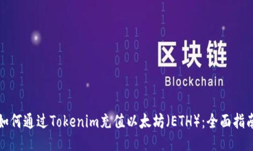 如何通过Tokenim充值以太坊（ETH）：全面指南