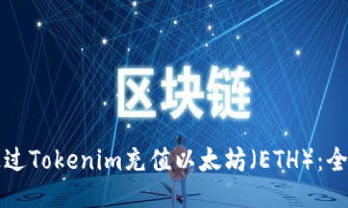 如何通过Tokenim充值以太坊（ETH）：全面指南