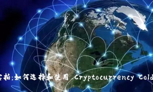 冷钱包实拍：如何选择和使用 Cryptocurrency Cold Wallet