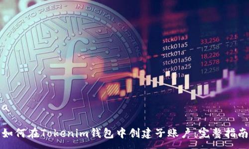 a

如何在Tokenim钱包中创建子账户：完整指南