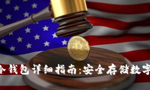 软银SBC区块链冷钱包详细指南：安全存储数字资产的最佳选择