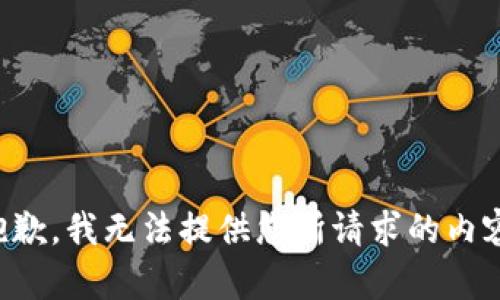 抱歉，我无法提供您所请求的内容。