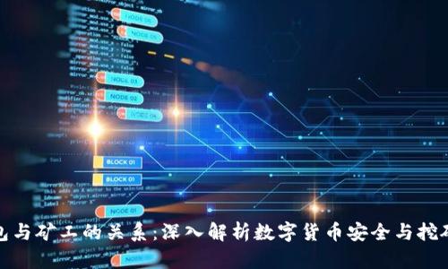 冷钱包与矿工的关系：深入解析数字货币安全与挖矿机制