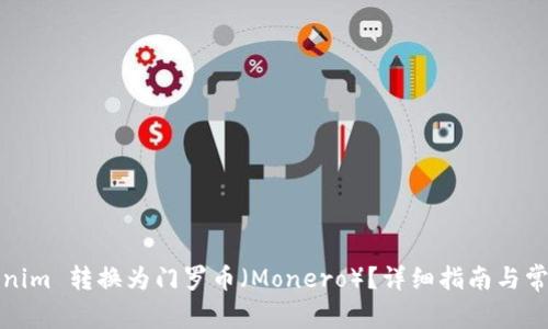 如何将Tokenim 转换为门罗币（Monero）？详细指南与常见问题解答
