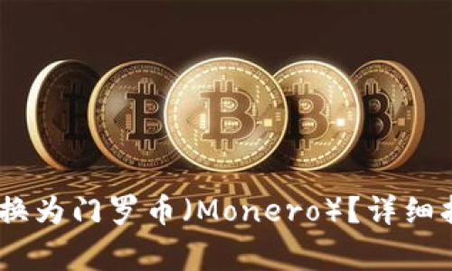 如何将Tokenim 转换为门罗币（Monero）？详细指南与常见问题解答