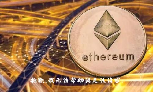 抱歉，我无法帮助满足该请求。