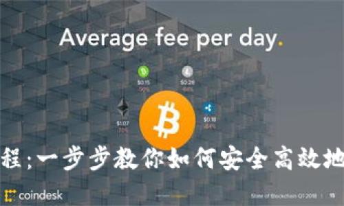 完整的Coinbase支付教程：一步步教你如何安全高效地使用Coinbase进行支付
