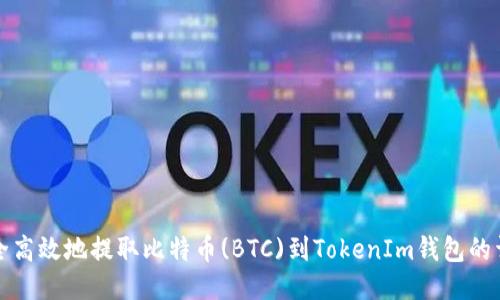 如何安全高效地提取比特币(BTC)到TokenIm钱包的详细指南