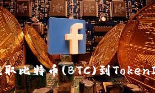 如何安全高效地提取比特币(BTC)到TokenIm钱包的详细指南