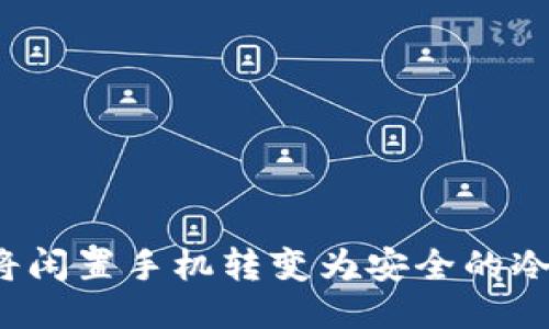 如何将闲置手机转变为安全的冷钱包？