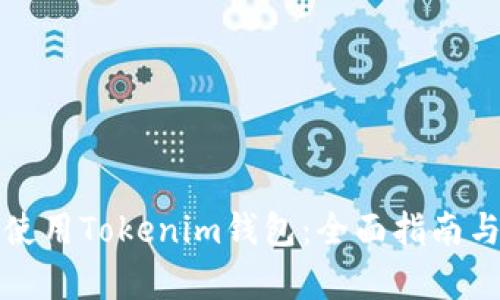 如何有效使用Tokenim钱包：全面指南与实用技巧