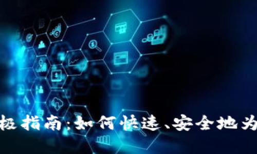 数字钱包充值的终极指南：如何快速、安全地为您的数字钱包充值