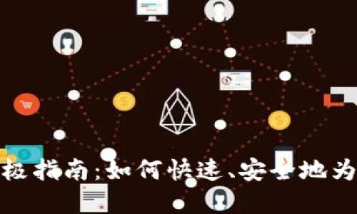 数字钱包充值的终极指南：如何快速、安全地为您的数字钱包充值
