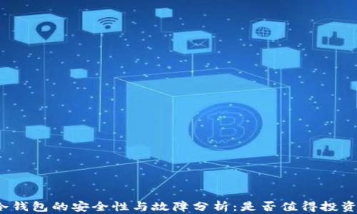 
冷钱包的安全性与故障分析：是否值得投资？