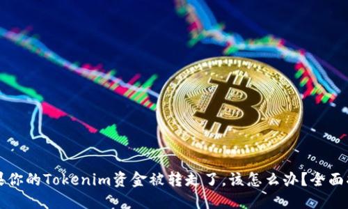 如果你的Tokenim资金被转走了，该怎么办？全面指南