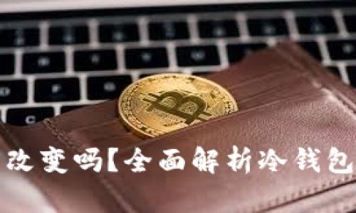 冷钱包地址可以改变吗？全面解析冷钱包特性与地址管理