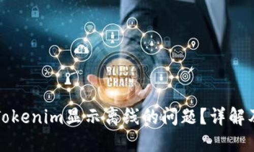 如何解决Tokenim显示离线的问题？详解及解决方案