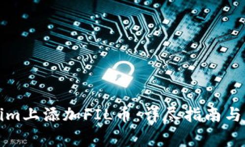 如何在Tokenim上添加FIL币：详尽指南与常见问题解答