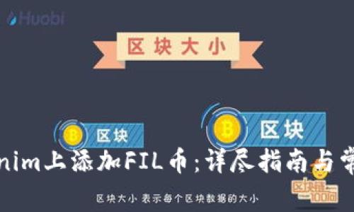 如何在Tokenim上添加FIL币：详尽指南与常见问题解答
