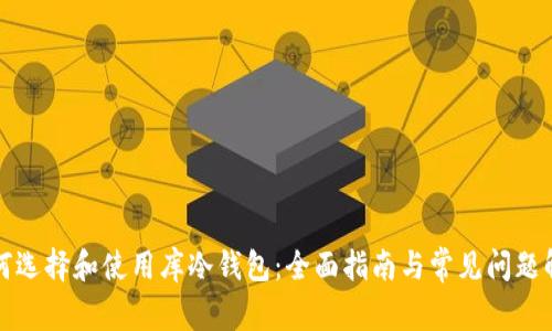 如何选择和使用库冷钱包：全面指南与常见问题解答