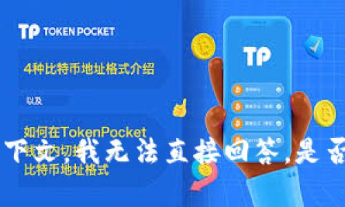 在您的消息中提到的“tokenim eos没了”似乎是关于一个特定的加密货币或区块链项目的问题。然而，由于没有具体的问题背景或上下文，我无法直接回答。是否可以请您提供更多的上下文或详细信息，例如，您是指该项目不再维护，还是无法访问某些功能？这样，我才能更好地帮助您解决问题。