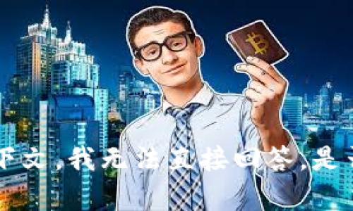 在您的消息中提到的“tokenim eos没了”似乎是关于一个特定的加密货币或区块链项目的问题。然而，由于没有具体的问题背景或上下文，我无法直接回答。是否可以请您提供更多的上下文或详细信息，例如，您是指该项目不再维护，还是无法访问某些功能？这样，我才能更好地帮助您解决问题。
