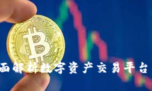 OKEx币行：全面解析数字资产交易平台的优势与服务