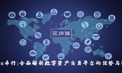 OKEx币行：全面解析数字资产交易平台的优势与服务