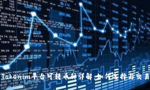 Tokenim平台可转币种详解：如何选择与交易