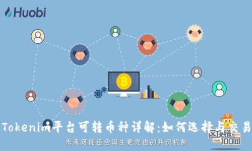 Tokenim平台可转币种详解：如何选择与交易