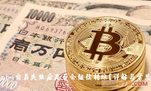 Tokenim交易失败后是否会继续转账？详解与常见问题