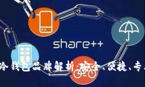2023年热门冷钱包品牌解析：安全、便捷、专业的选择指南