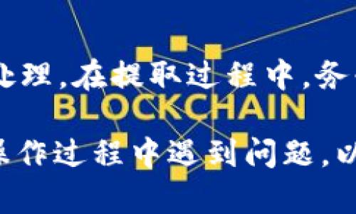   如何在 Tokenim 中提取 USDT: 完整指南 / 

 guanjianci Tokenim, USDT, 提取, 加密货币 /guanjianci 

在加密货币的世界中，USDT（Tether）作为一种与美元挂钩的稳定币，已经成为许多交易平台上交易的主要货币之一。对于使用 Tokenim 平台的用户来说，了解如何提取 USDT 是至关重要的。本文将详细介绍在 Tokenim 中提取 USDT 的步骤和注意事项，同时解答一些可能遇到的问题。

Tokenim 是什么？
Tokenim 是一个多功能的加密货币交易平台，支持多种加密资产的交易和管理。用户可以在 Tokenim 中进行买入、卖出、存储和提取各种加密货币。由于平台界面友好、交易费用适中，吸引了不少加密货币新手和老手。

USDT 的特点与用途
USDT（Tether）是一种被广泛使用的稳定币，其价值与美元保持 1:1 的挂钩。这使得 USDT 成为一种理想的交易工具，特别是在市场波动剧烈时，投资者可以将其资金转移至 USDT，以保护其资产。此外，USDT 也成为了许多交易所的基础交易对，便于用户进行各种投资和交易操作。

在 Tokenim 中提取 USDT 的步骤
在 Tokenim 中提取 USDT 相对简单，但需要按照一定的步骤进行，以确保资金的安全。这些步骤如下：

1. **登录 Tokenim 账户**：首先，用户需要通过 Tokenim 的官方网站或手机客户端登录自己的账户。确保使用安全的网络连接，避免在公共 Wi-Fi 下登录。

2. **找到提款选项**：登录后，用户需要在账户页面找到“提款”或“提现”选项，这通常在主菜单或个人账户设置中。

3. **选择 USDT**：在提款页面，用户需要从可提取的资产列表中选择 USDT。如果没有看到 USDT，用户需要确保其账户中已经存入 USDT。

4. **输入提款金额**：选择 USDT 后，用户需要输入希望提取的金额。建议检查自己的可用余额，确保输入的金额在范围之内。

5. **输入提取地址**：接下来，用户需要输入提取的目的地址。这是用户希望将 USDT 提取至的外部钱包地址。务必检查该地址的准确性，以防丢失资金。

6. **确认提款**：最后，用户需要确认所有输入的信息是否正确，特别是提取金额和地址。确认后，点击“提交”或“确认”按钮，系统将开始处理提款请求。

7. **等待处理**：提款请求提交后，通常需要一定的时间进行处理，具体时间取决于 Tokenim 的交易处理速度以及区块链的确认时间。

提取 USDT 的费用
提取 USDT 时，用户可能需要支付一定的网络手续费和平台手续费。Tokenim 的手续费政策会有所不同，具体费用信息可以在 Tokenim 的官方网站或相关文档中找到。在选择提取金额时，用户需要考虑到这一点，以避免因手续费而导致提取失败或金额不足。

常见问题解答

1. 为什么我无法提取我的 USDT？
出现无法提取 USDT 的情况可能有多种原因，最常见的可能是账户未审核通过、提取额度限制、或是网络堵塞等。首先，确保您的账户经过了KYC（身份认证）验证，并且没有任何未解决的合规问题。此外，检查您是否满足平台的最低提取金额要求。如果您仍然无法提取，可以联系平台的客服进行咨询。

2. 提取 USDT 需要多长时间？
在 Tokenim 平台，上述情况不会一概而论。一般来说，USDT 的提取处理时间在 10 分钟到数小时之间。这取决于交易网络的拥堵程度以及 Tokenim 处理请求的效率。如果长时间未到账，建议用户查看区块链确认情况，或者联系 Tokenim 的客服进行查询。

3. 提取 USDT 是否安全？
在 Tokenim 提取 USDT 是相对安全的，只要用户采取适当的安全措施。用户应确保使用强密码和启用两步验证，以保护自己的账户。此外，确保您提取到的外部地址是受信任的钱包地址，避免因输入错误地址而导致资产损失。

4. 如果提取 USDT 失败，应该怎样处理？
如果用户在 Tokenim 上提取 USDT 时遇到失败的情况，可以先查看对应的提示信息。常见的失败原因包括输入错误信息、网络问题、或平台维护。如果信息无误但仍然无法提取，建议立即联系客服团队进行求助。保持耐心，提供必要的账户信息以供客服查找问题。

5. Tokenim 是否支持多种提取货币？
是的，Tokenim 支持多种加密货币的提取，除了 USDT，用户还可以提取比特币、以太坊等其他主流货币。不过，不同币种的提取步骤和手续费可能有所不同，用户需要在提取前确认相关信息。了解各个币种的提取规则是每位用户在进行加密货币投资时需掌握的基本知识。

6. 如何确保我的 USDT 提取到账？
要确保 USDT 提取到账，用户需要在提款后持续跟踪提款状态。通过区块链浏览器，可以查找到相关的交易记录，从而确认提取是否已经处理。在提取过程中，务必保留相关的操作记录，遇到任何问题可以作为凭据提供给客服。

综上所述，在 Tokenim 中提取 USDT 并不是一件复杂的事情，但用户必须了解相关流程及注意事项，以确保操作的顺利完成。如果你在操作过程中遇到问题，以上的常见问题解答也可以为您提供帮助。 
