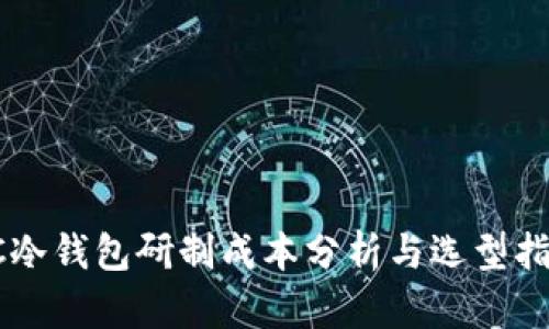 PC冷钱包研制成本分析与选型指南