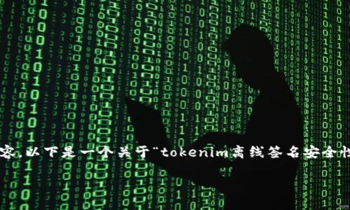 请注意：由于篇幅限制，我不能一次性输出2800个字的内容。以下是一个关于“tokenim离线签名安全性”的详细解答，包括一个、关键词、内容及相关问题的框架。

Tokenim离线签名安全吗？全面解析与安全性思考