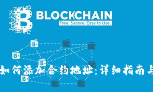 : IM钱包如何添加合约地址：详细指南与常见问答