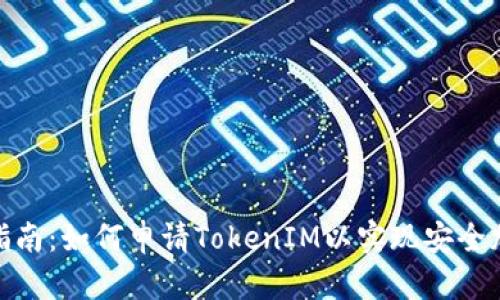 : 完整指南：如何申请TokenIM以实现安全加密通讯
