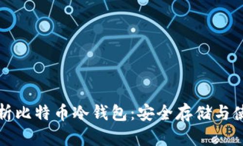 全面解析比特币冷钱包：安全存储与使用指南