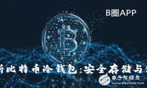 全面解析比特币冷钱包：安全存储与使用指南